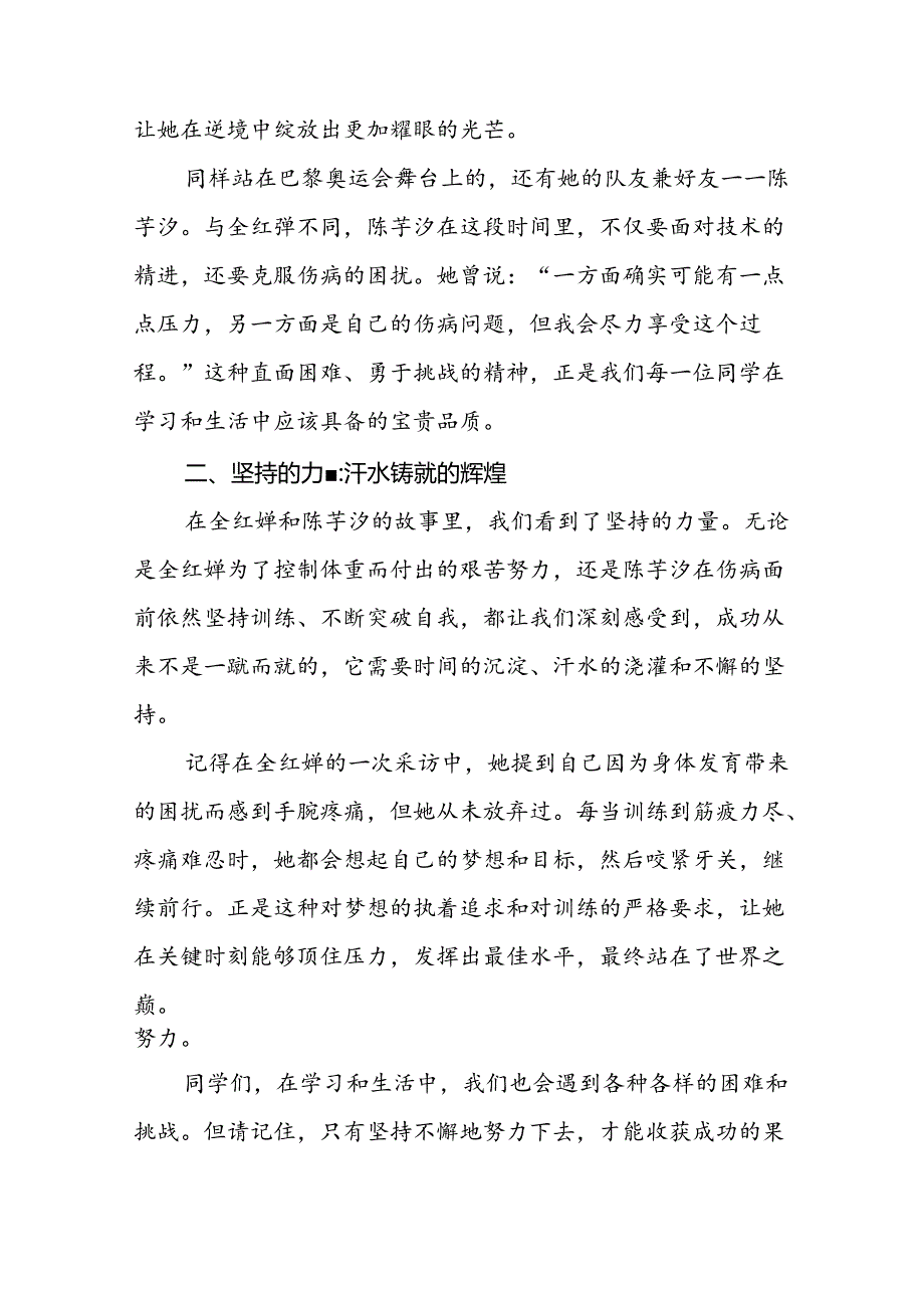 9篇校长关于2024年秋季学期思政第一课国旗下讲话弘扬奥运精神.docx_第2页