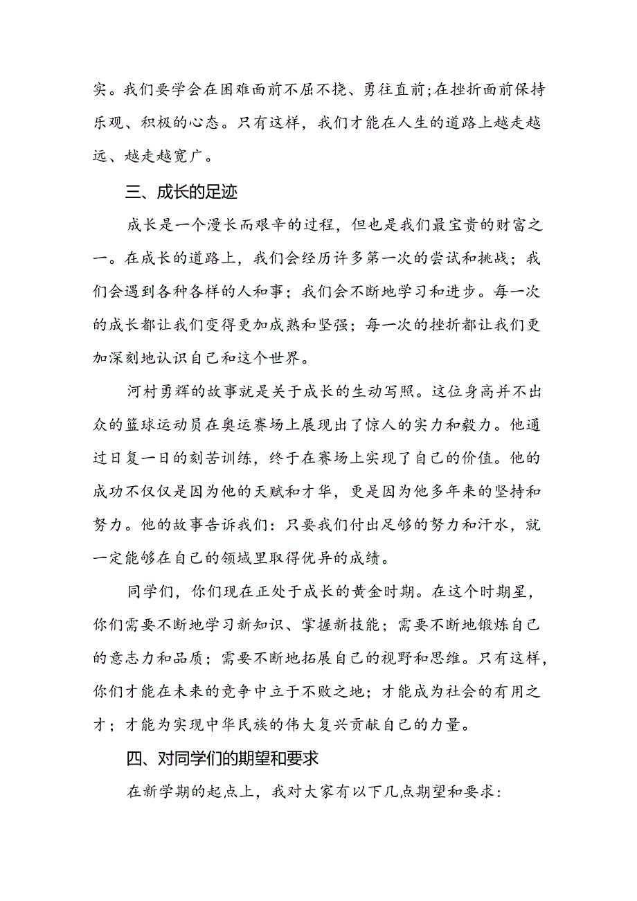 9篇校长关于2024年秋季学期思政第一课国旗下讲话弘扬奥运精神.docx_第3页