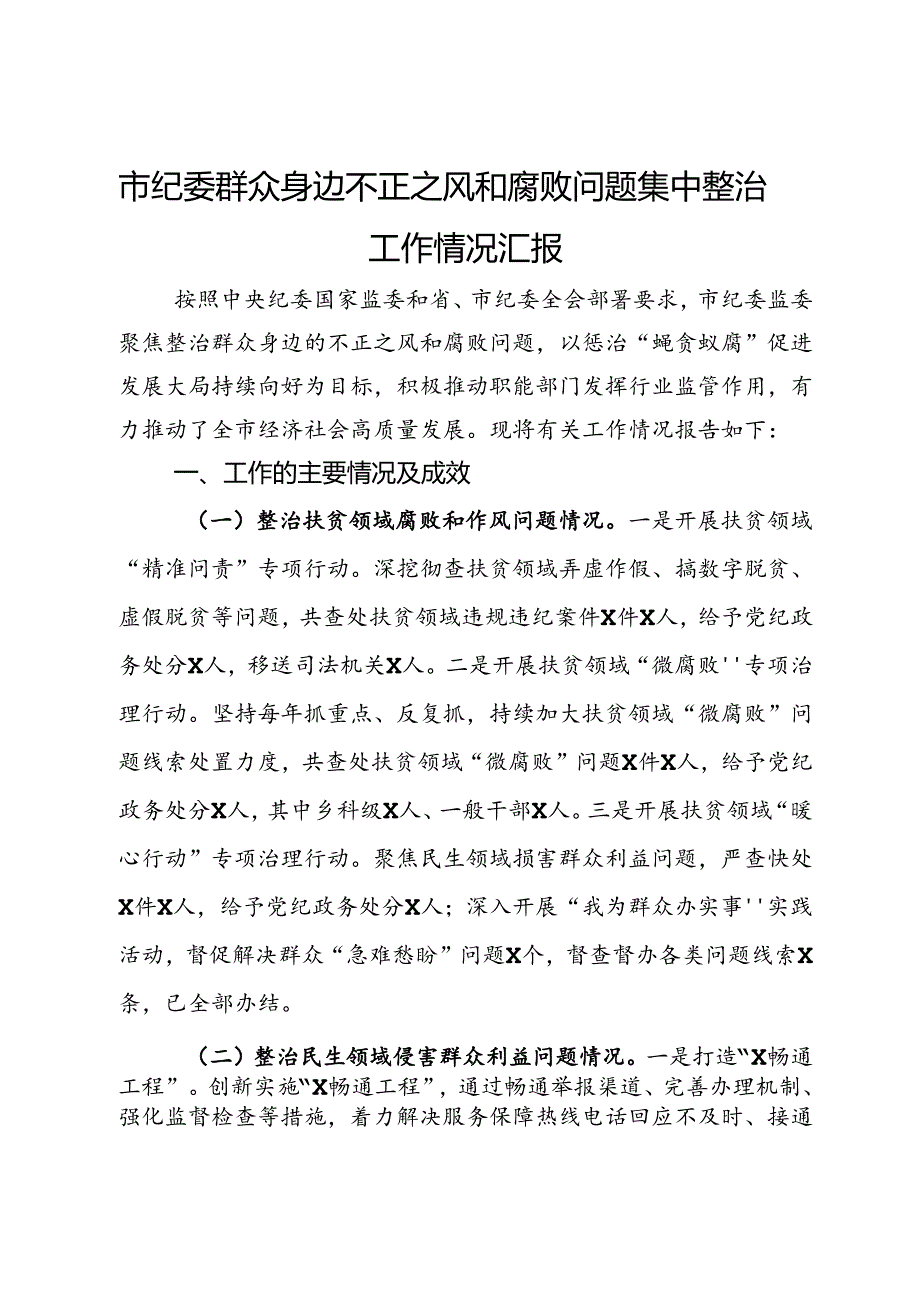 市纪委群众身边不正之风和腐败问题集中整治工作情况汇报.docx_第1页