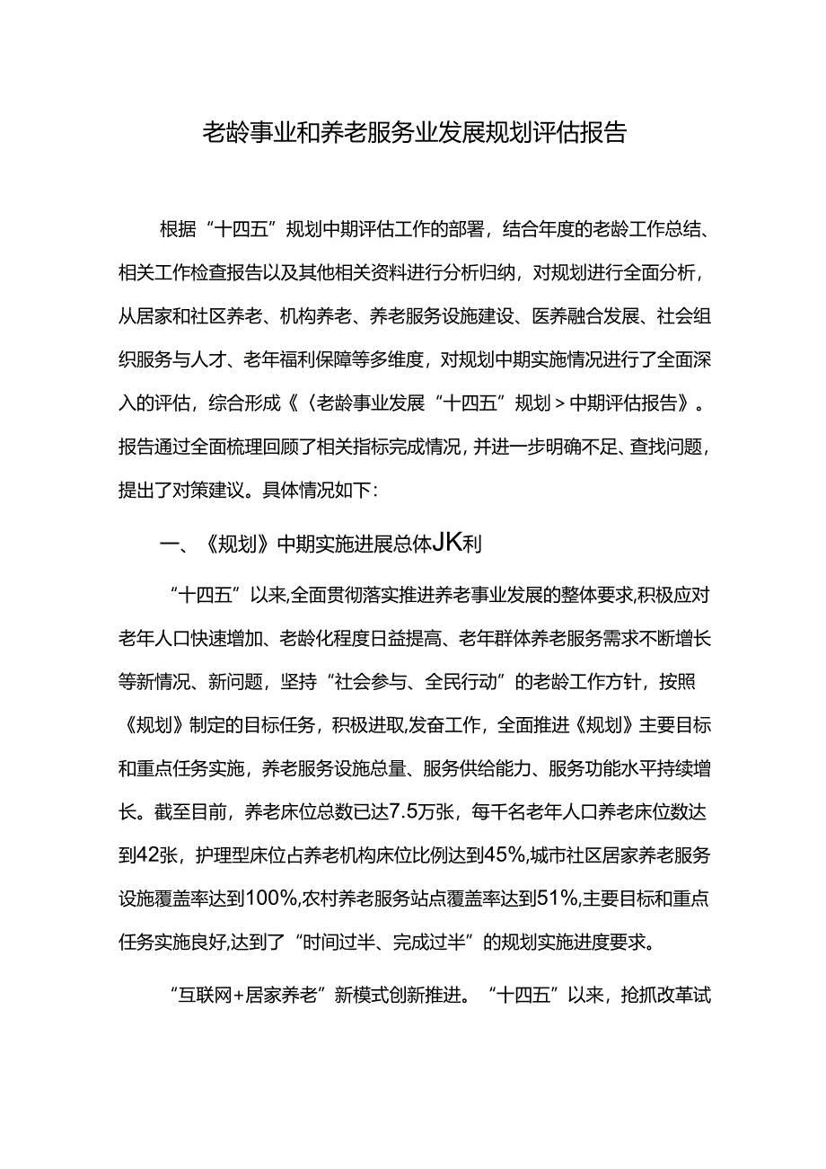 老龄事业和养老服务业发展规划评估报告.docx_第1页