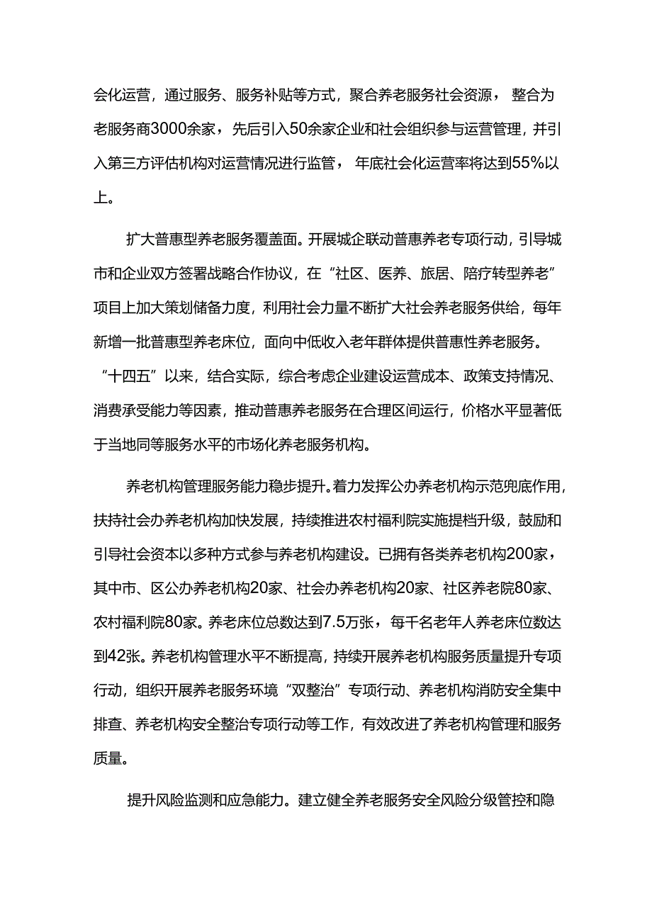 老龄事业和养老服务业发展规划评估报告.docx_第3页