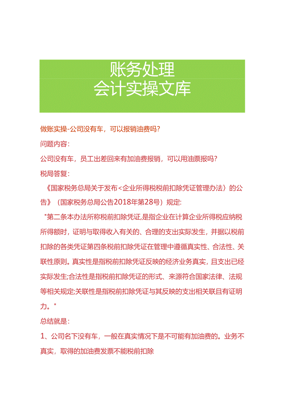 做账实操-公司没有车可以报销油费吗.docx_第1页