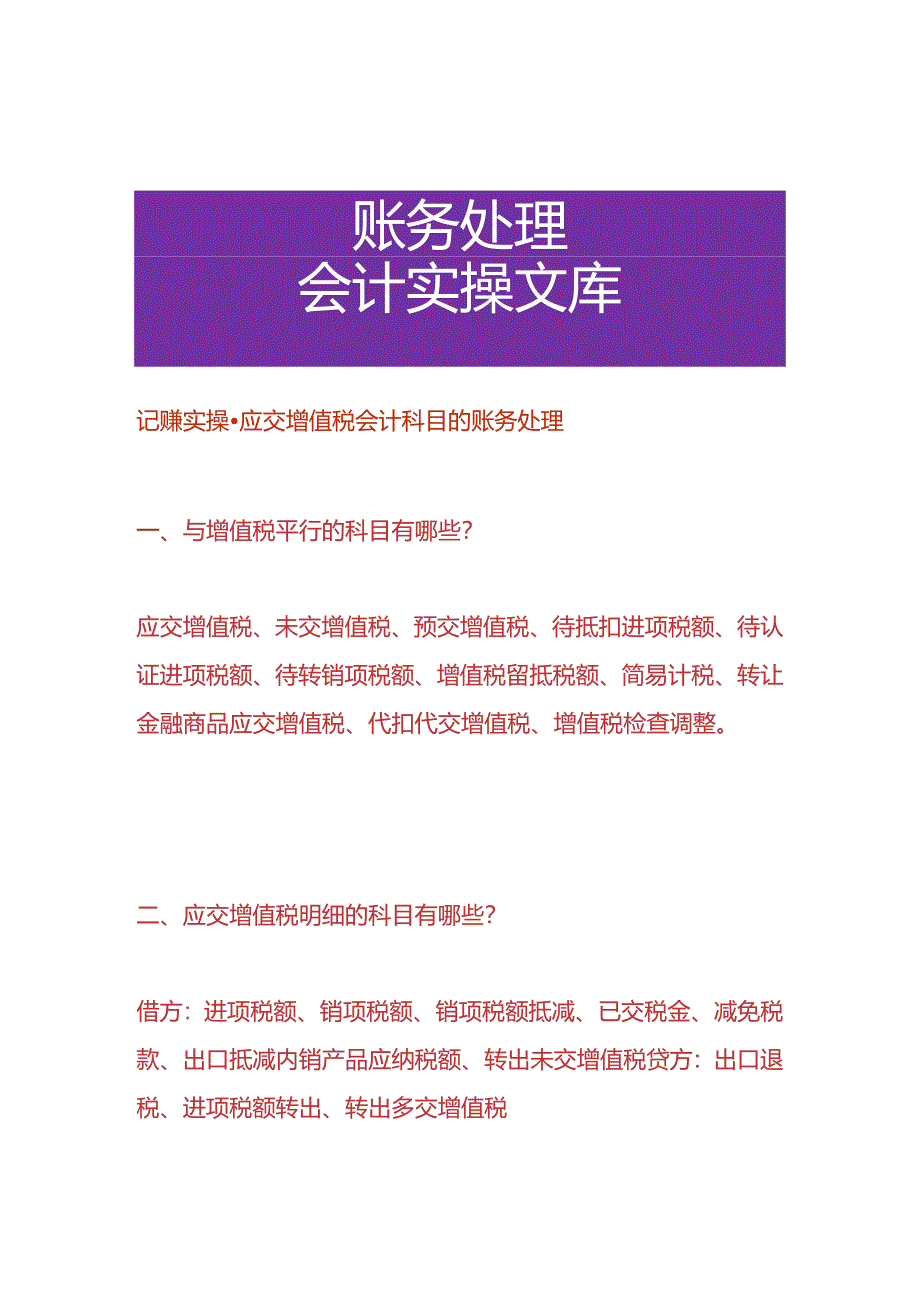 记账实操-应交增值税会计科目的账务处理.docx_第1页