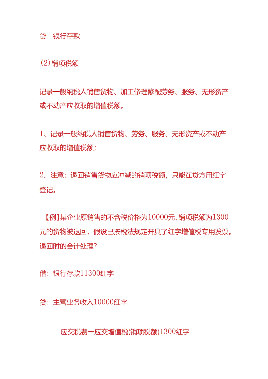 记账实操-应交增值税会计科目的账务处理.docx_第3页