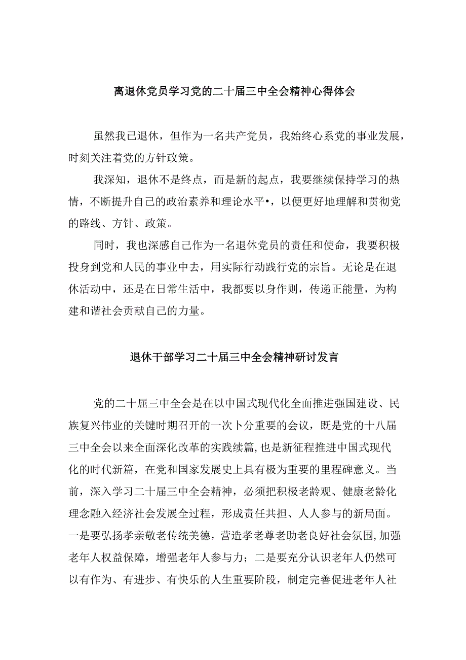 离退休党员学习党的二十届三中全会精神心得体会8篇（精选）.docx_第1页