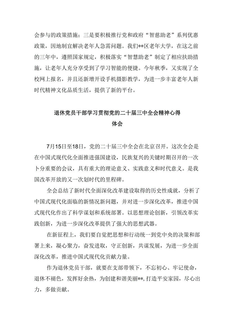 离退休党员学习党的二十届三中全会精神心得体会8篇（精选）.docx_第2页