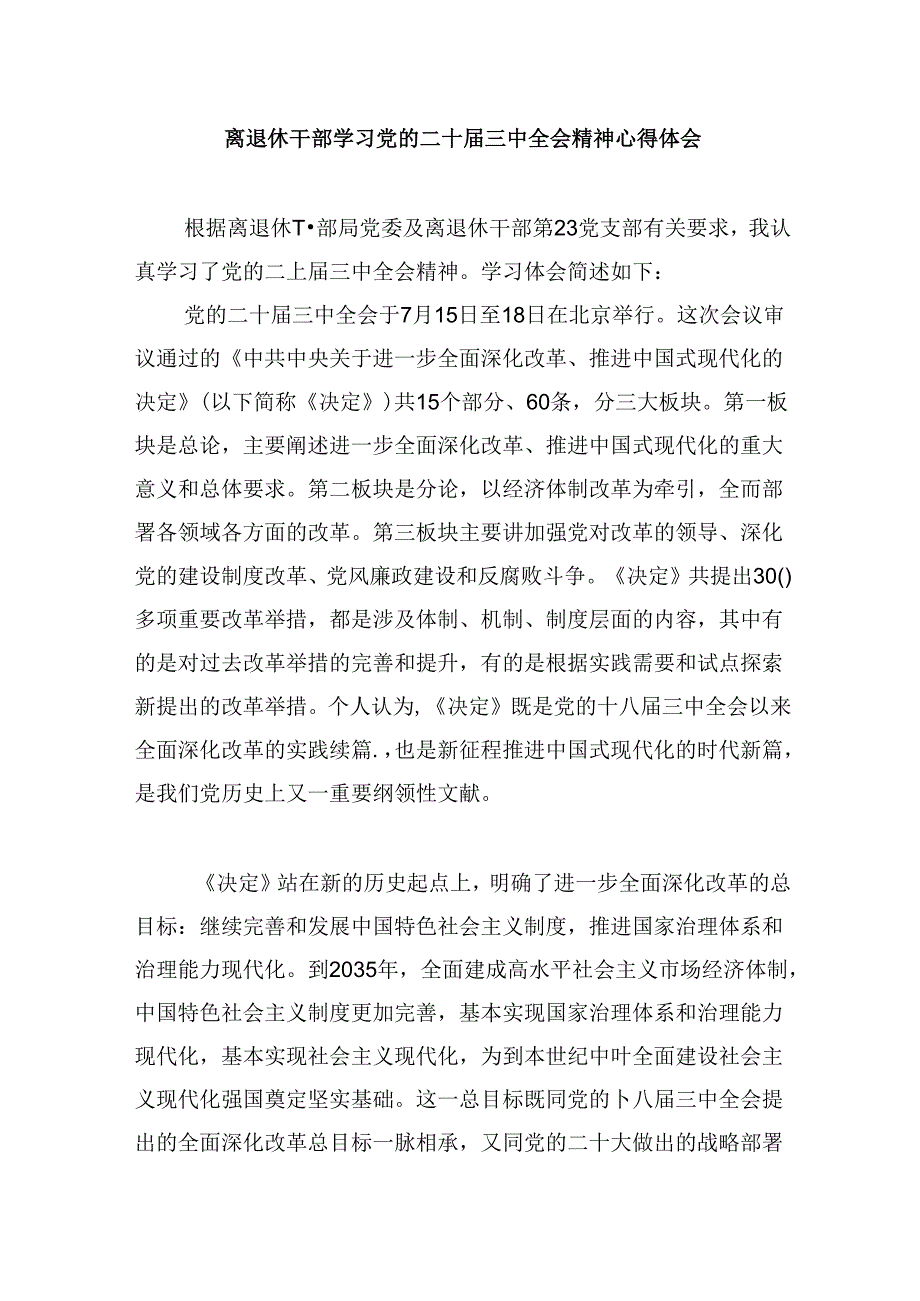 离退休党员学习党的二十届三中全会精神心得体会8篇（精选）.docx_第3页