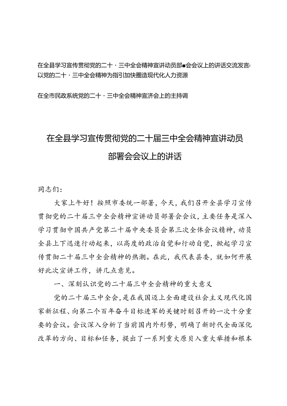 在全县学习宣传贯彻党的二十届三中全会精神宣讲动员部署会会议上的讲话交流发言+二十届三中全会精神宣讲会上的主持词.docx_第1页