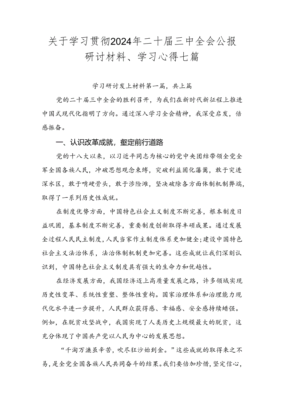 关于学习贯彻2024年二十届三中全会公报研讨材料、学习心得七篇.docx_第1页