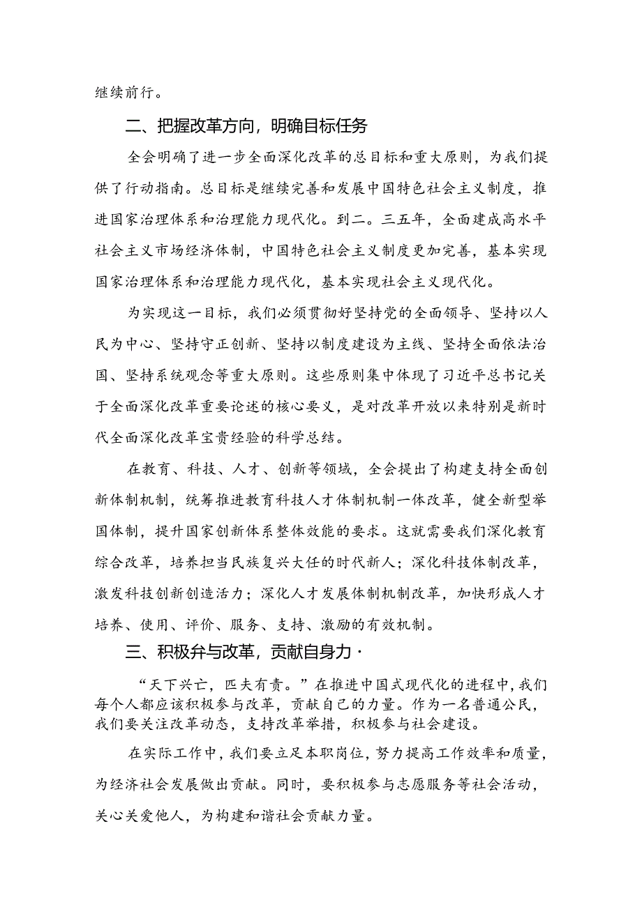 关于学习贯彻2024年二十届三中全会公报研讨材料、学习心得七篇.docx_第2页