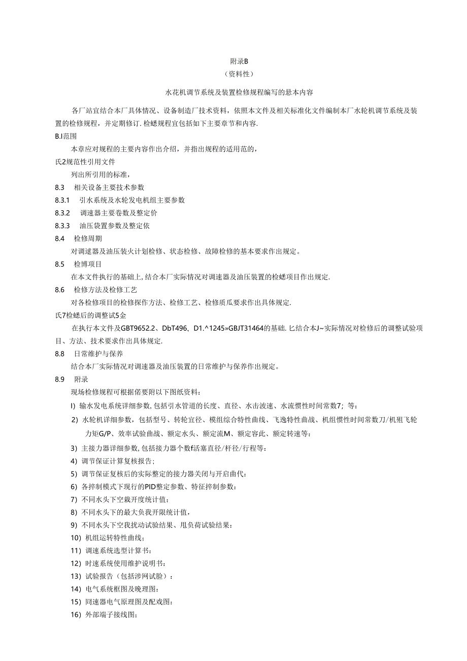 水轮机调节系统及装置检修规程编写内容、快速与紧急事故停机、故障与处理、基本检修项目及质量标准.docx_第2页