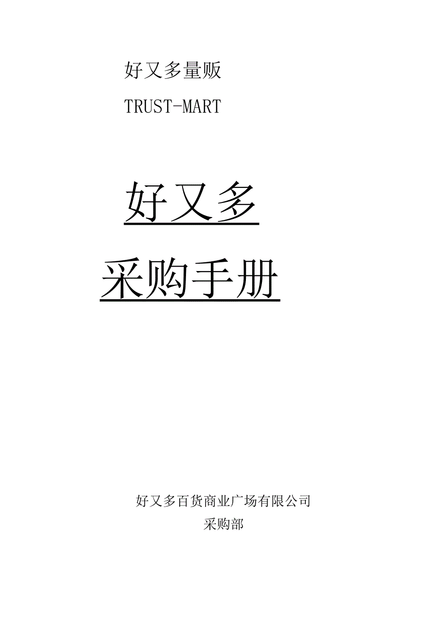 062.好x多量贩跨国超市的采购手册(DOC 45).docx_第1页