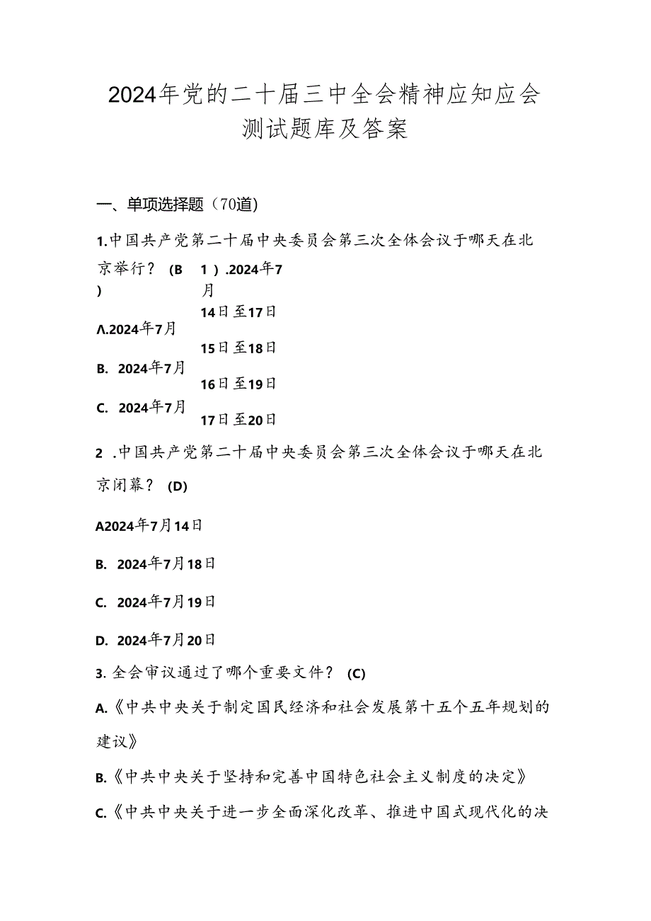 2024年党的二十届三中全会精神学习题库及答案.docx_第1页