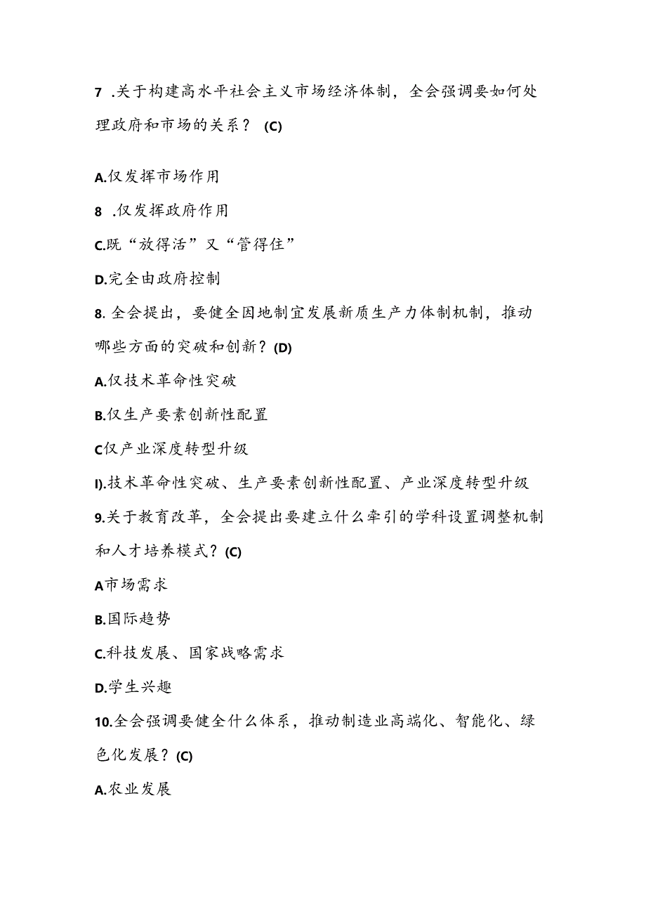 2024年党的二十届三中全会精神学习题库及答案.docx_第3页