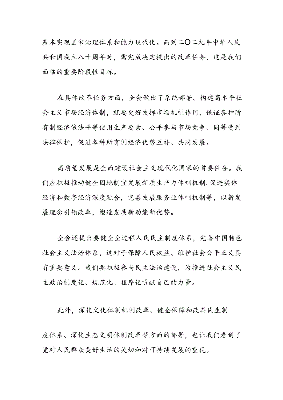 关于学习二十届三中全会研讨的发言材料（精选）.docx_第2页