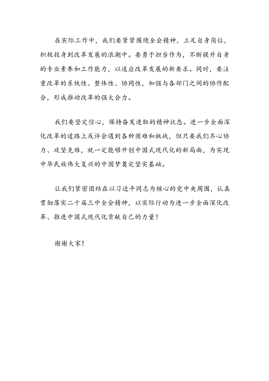 关于学习二十届三中全会研讨的发言材料（精选）.docx_第3页