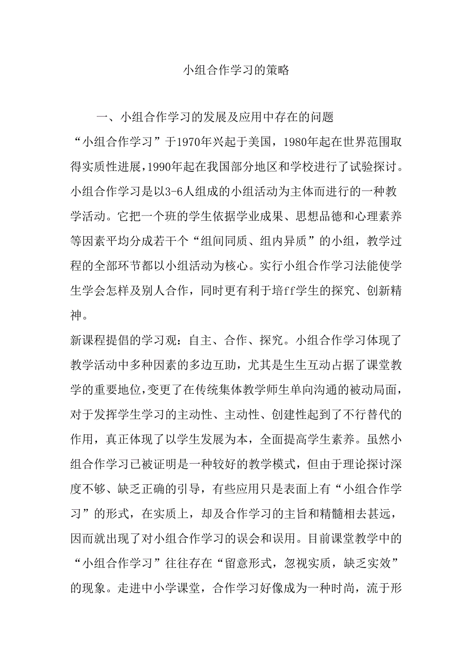 小组合作学习的策略.docx_第1页