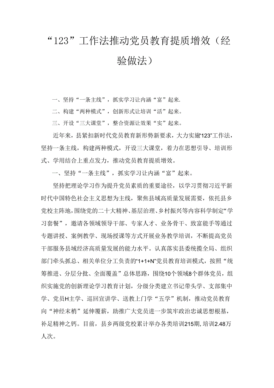 “123”工作法推动党员教育提质增效（经验做法）.docx_第1页