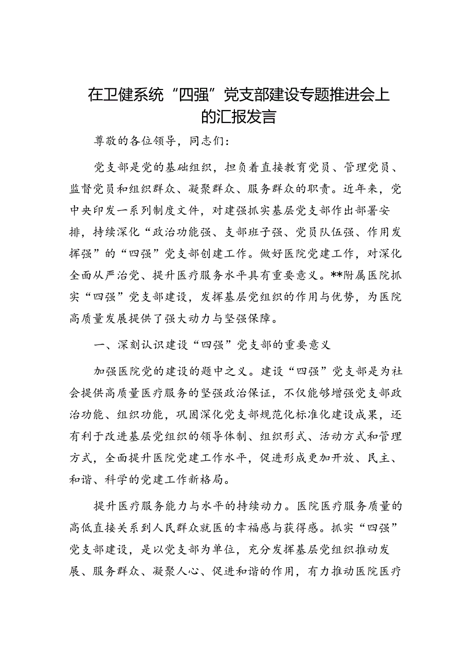 在卫健系统“四强”党支部建设专题推进会上的汇报发言.docx_第1页