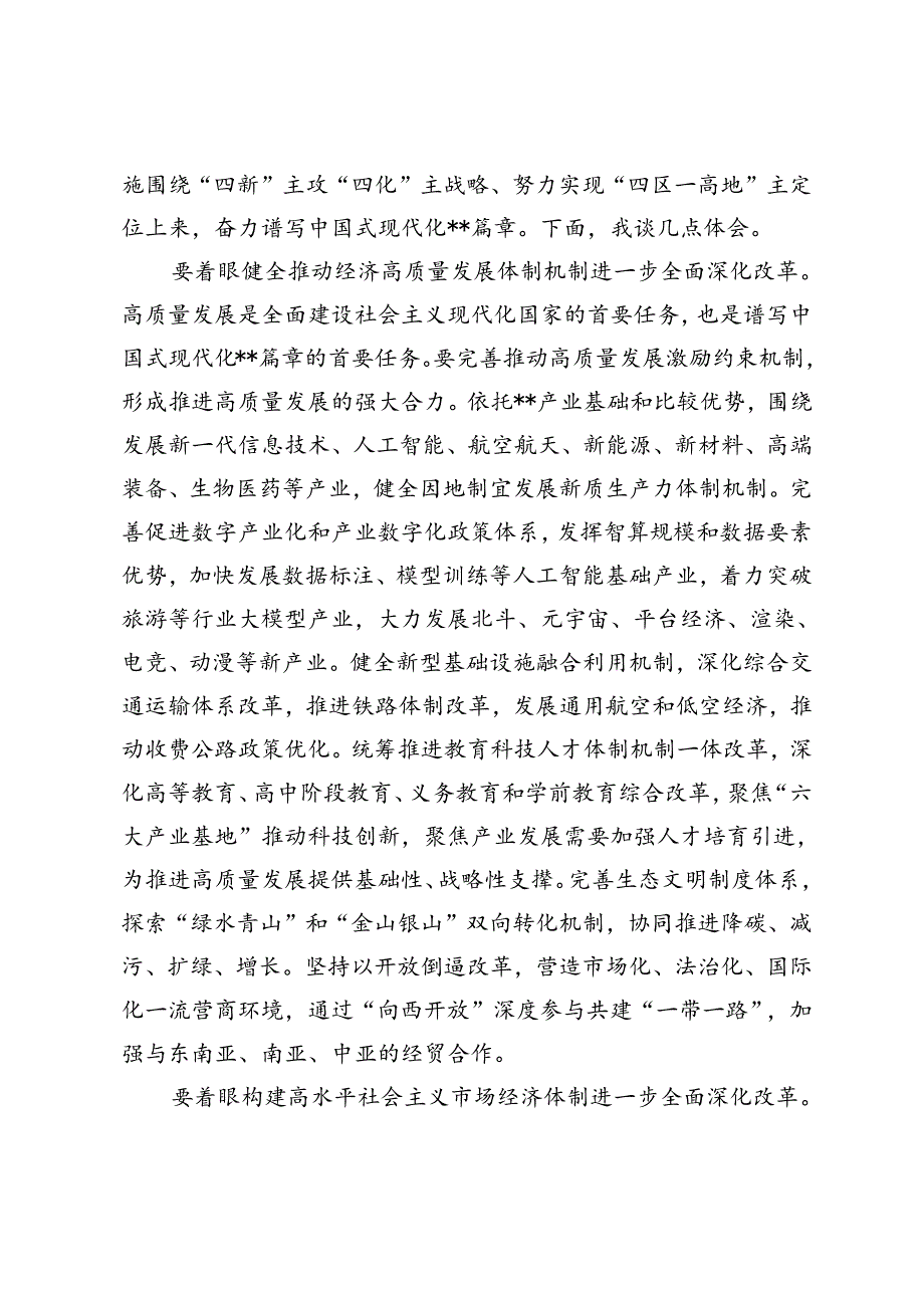 在党委理论学习中心组党的二十届三中全会精神专题研讨会上的发言+学习贯彻党的二十大精神宣讲报告会上的讲稿.docx_第2页