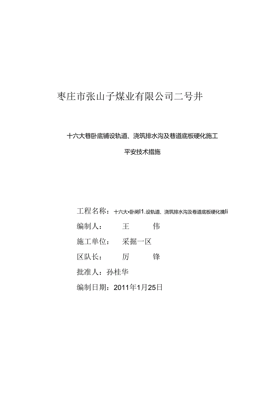 十六大巷卧底铺设轨道、浇筑排水沟及巷道底板硬化施工安全技术措施.docx_第1页