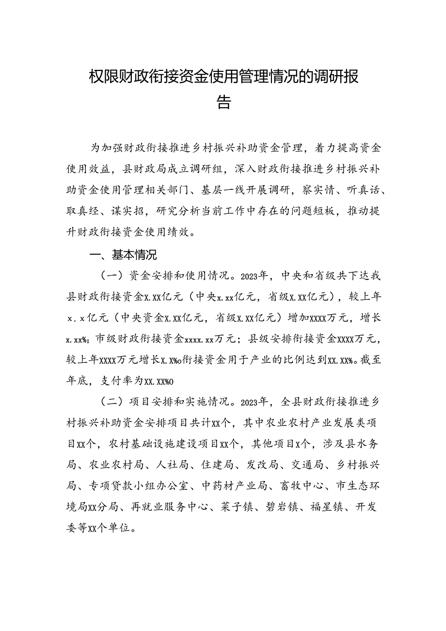 权限财政衔接资金使用管理情况的调研报告.docx_第1页