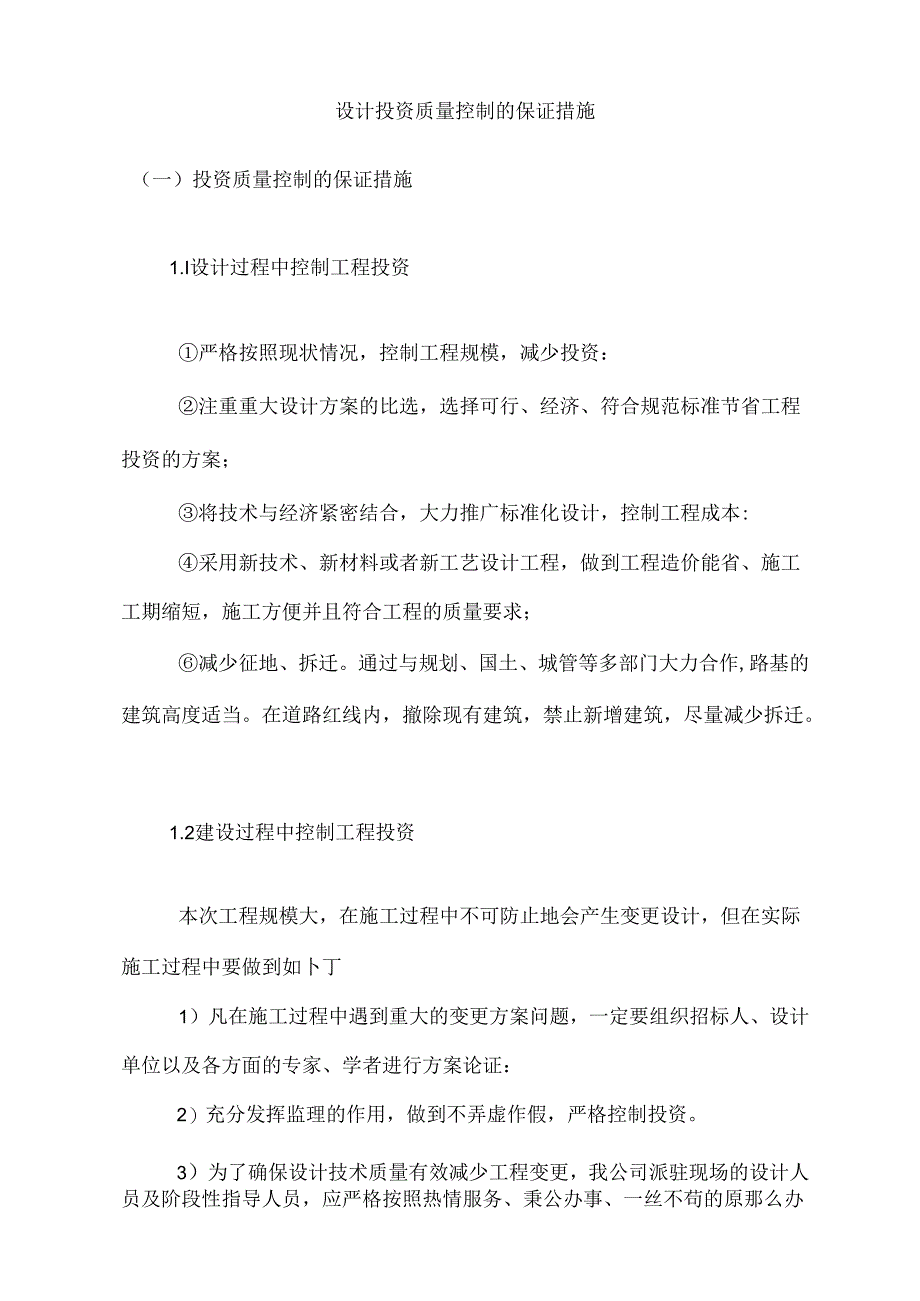 设计投资质量控制的保证措施.docx_第1页