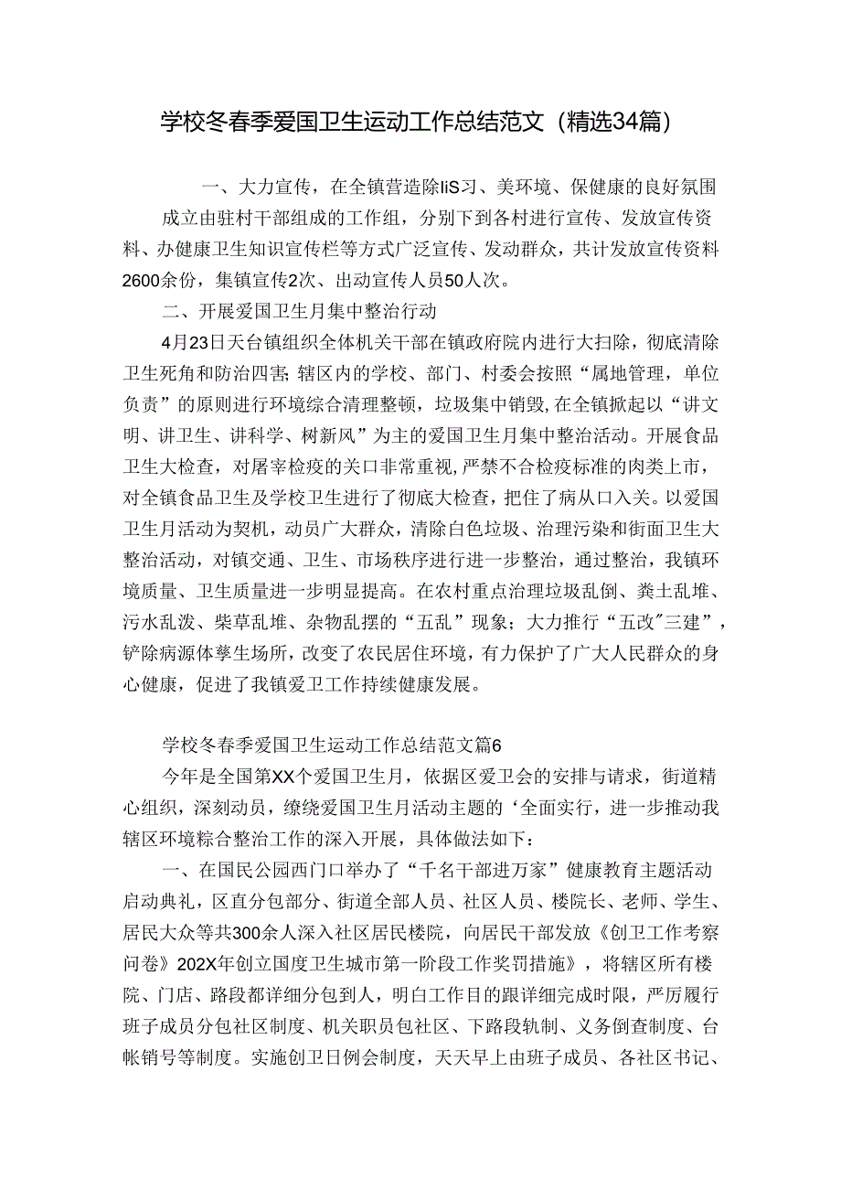 学校冬春季爱国卫生运动工作总结范文（精选34篇）.docx_第1页