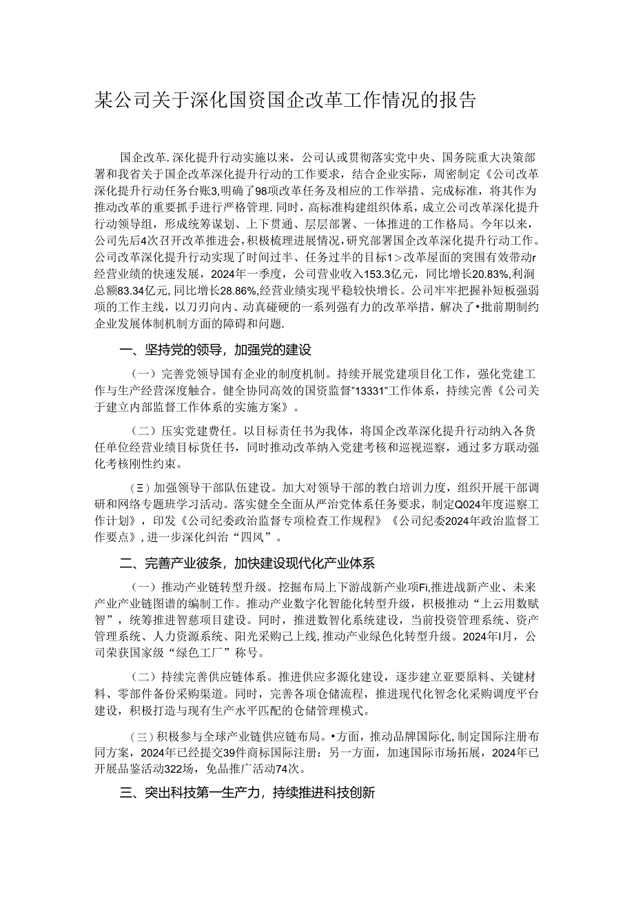 某公司关于深化国资国企改革工作情况的报告.docx_第1页