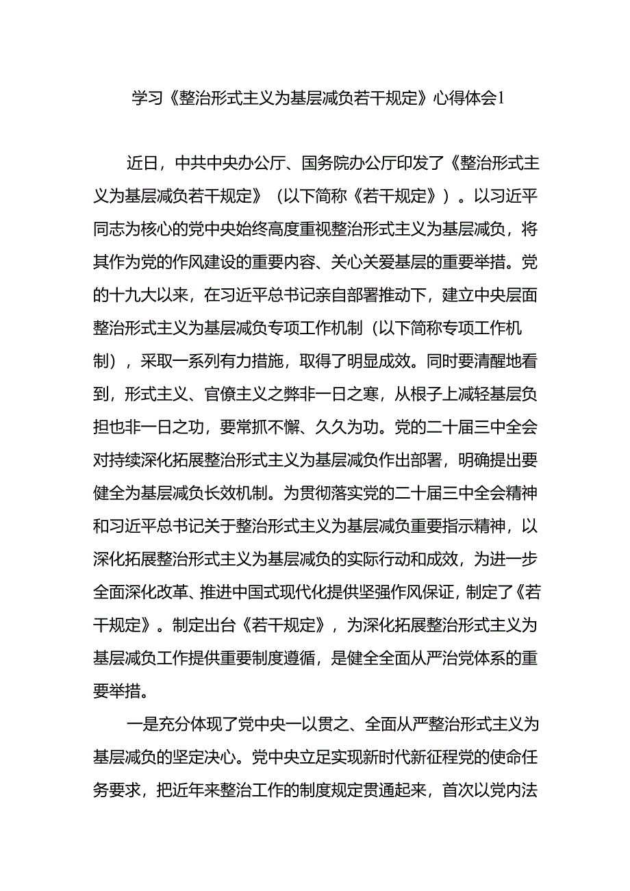 2024下半年学习《整治形式主义为基层减负若干规定》心得体会感想领悟3篇.docx_第1页