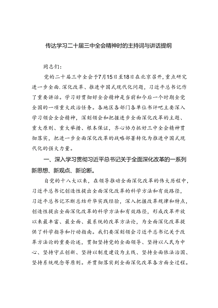 传达学习二十届三中全会精神时的主持词与讲话提纲 （汇编5份）.docx_第1页