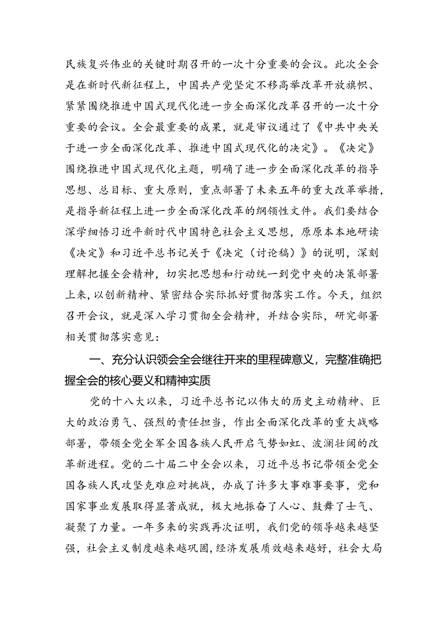 传达学习二十届三中全会精神时的主持词与讲话提纲 （汇编5份）.docx_第3页