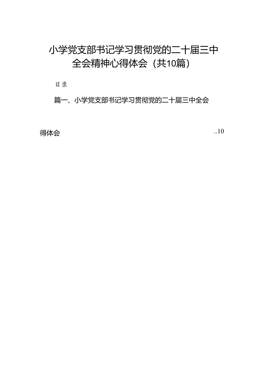 小学党支部书记学习贯彻党的二十届三中全会精神心得体会（共10篇）.docx_第1页