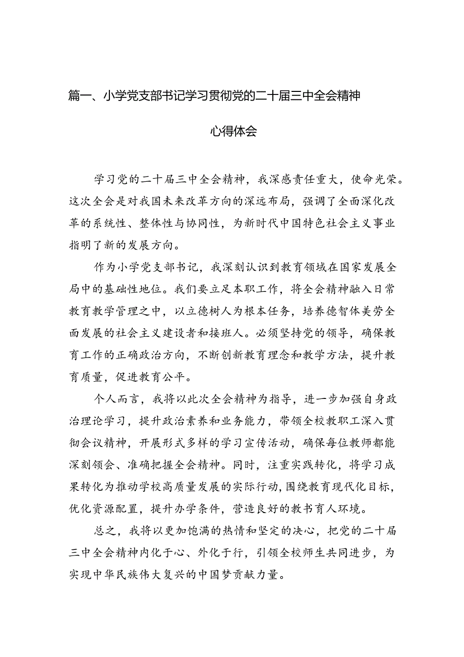 小学党支部书记学习贯彻党的二十届三中全会精神心得体会（共10篇）.docx_第2页