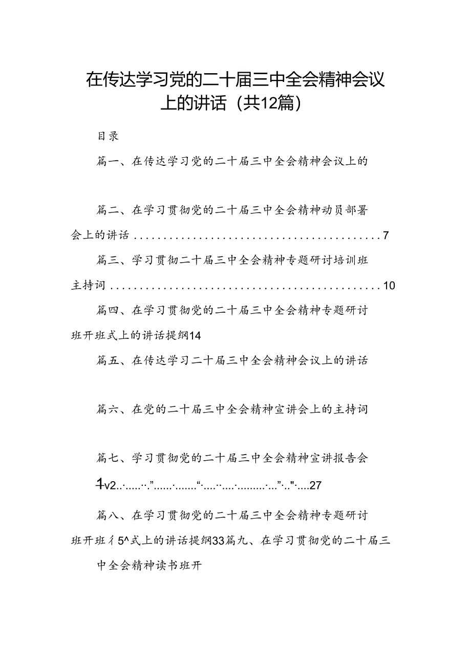 (12篇)在传达学习党的二十届三中全会精神会议上的讲话（详细版）.docx_第1页