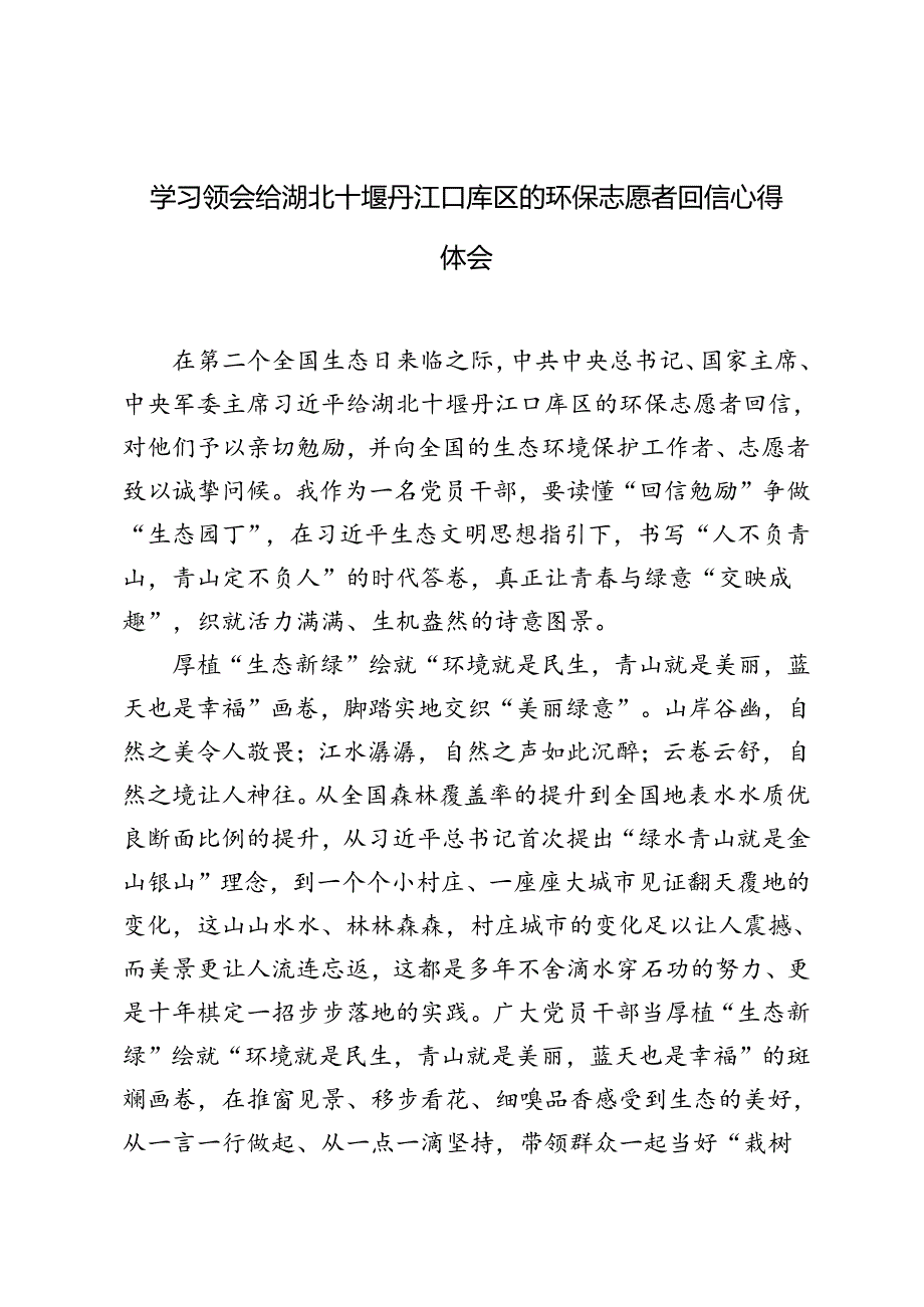 4篇 2024年学习领会给湖北十堰丹江口库区的环保志愿者回信心得体会.docx_第1页