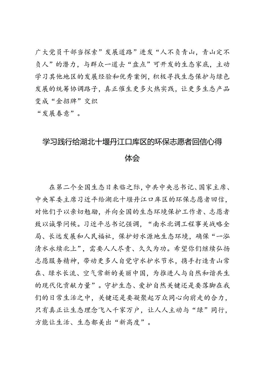 4篇 2024年学习领会给湖北十堰丹江口库区的环保志愿者回信心得体会.docx_第3页