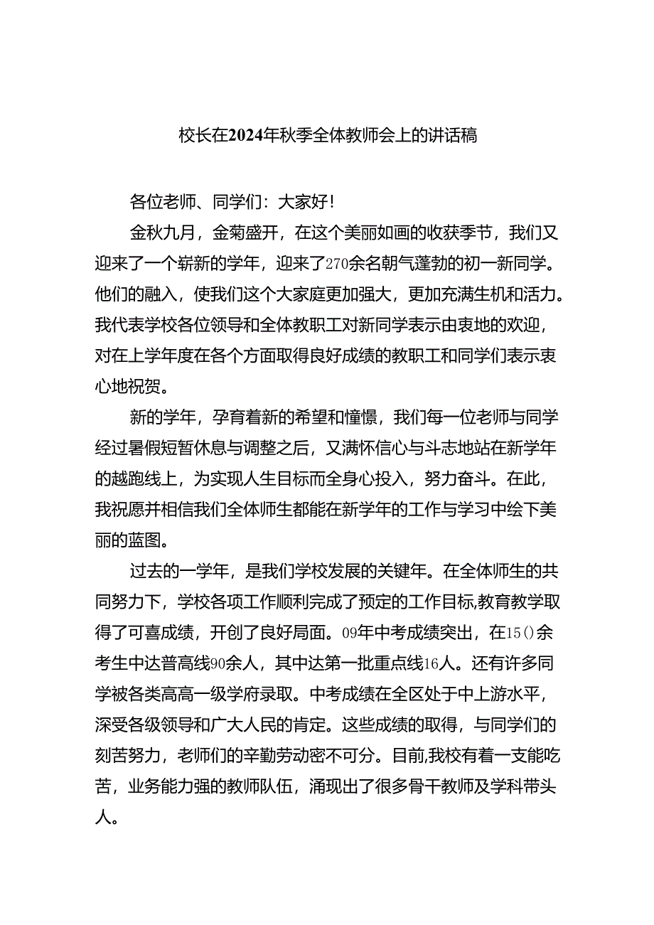 秋季开学校长在全体教职工大会上的讲话10篇（完整版）.docx_第1页