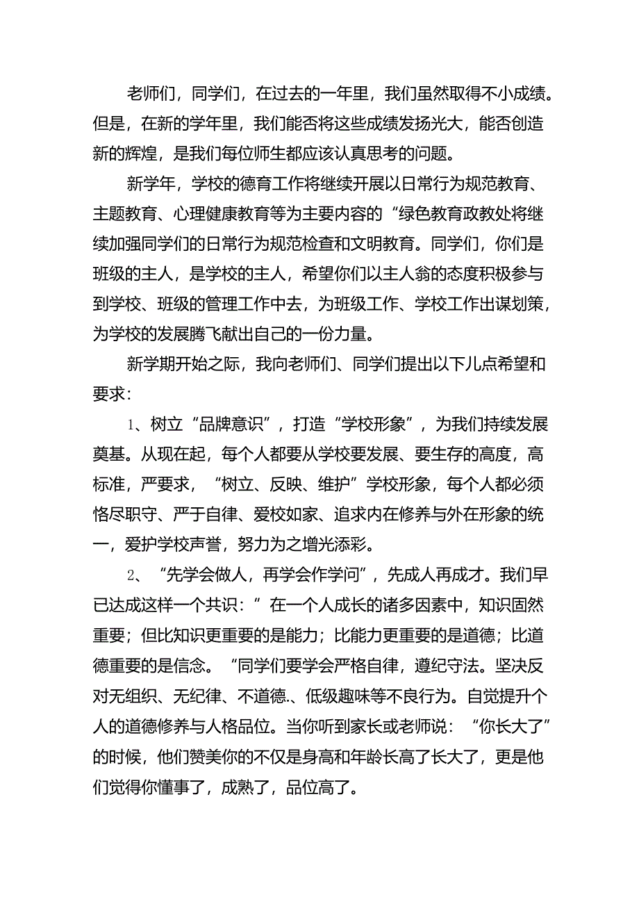 秋季开学校长在全体教职工大会上的讲话10篇（完整版）.docx_第2页