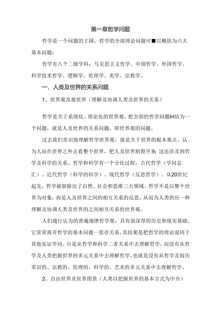 哲学通论孙正聿讲义.docx_第3页