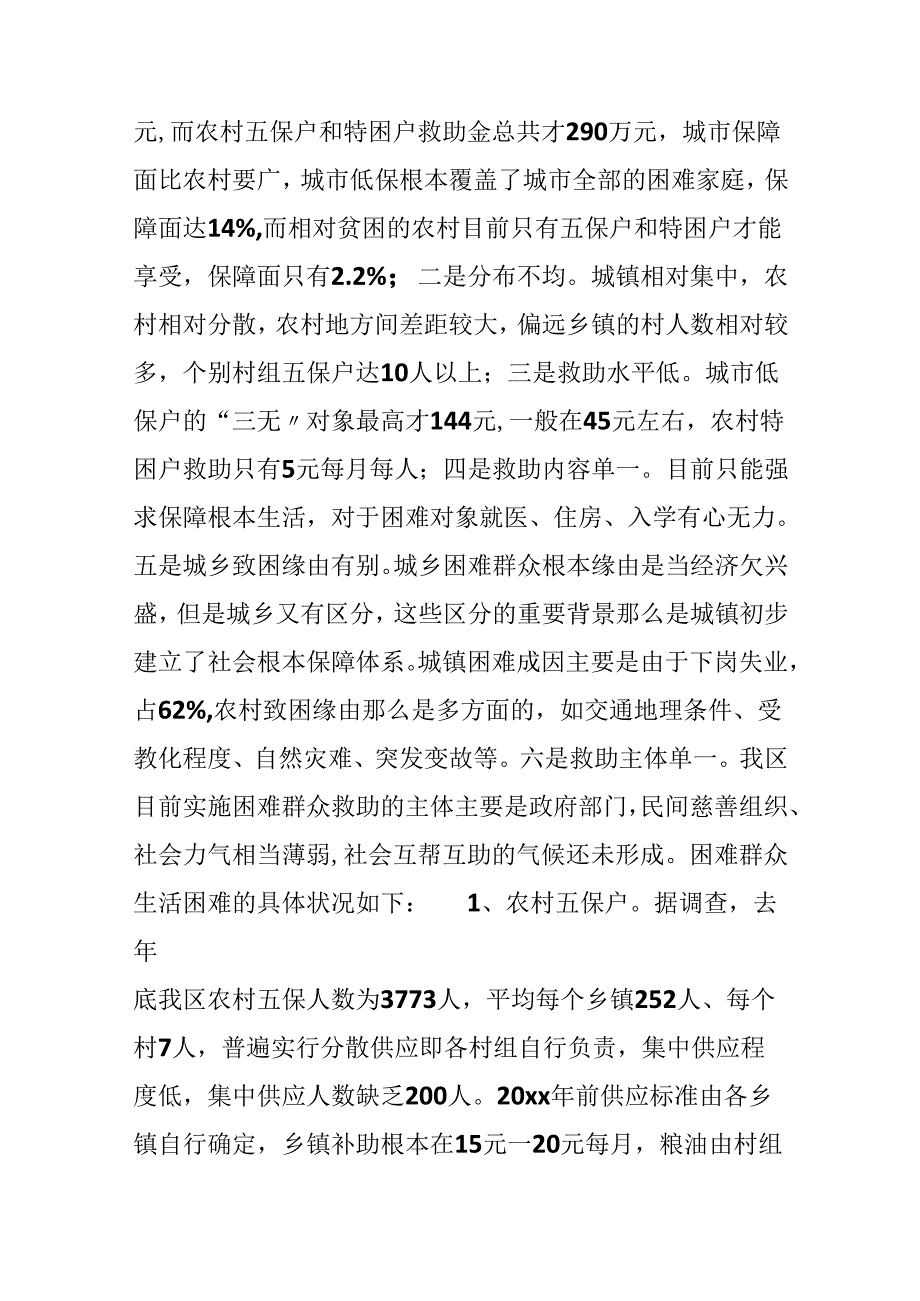 加快社会救助体系建设;;关注困难群众生活.docx_第2页