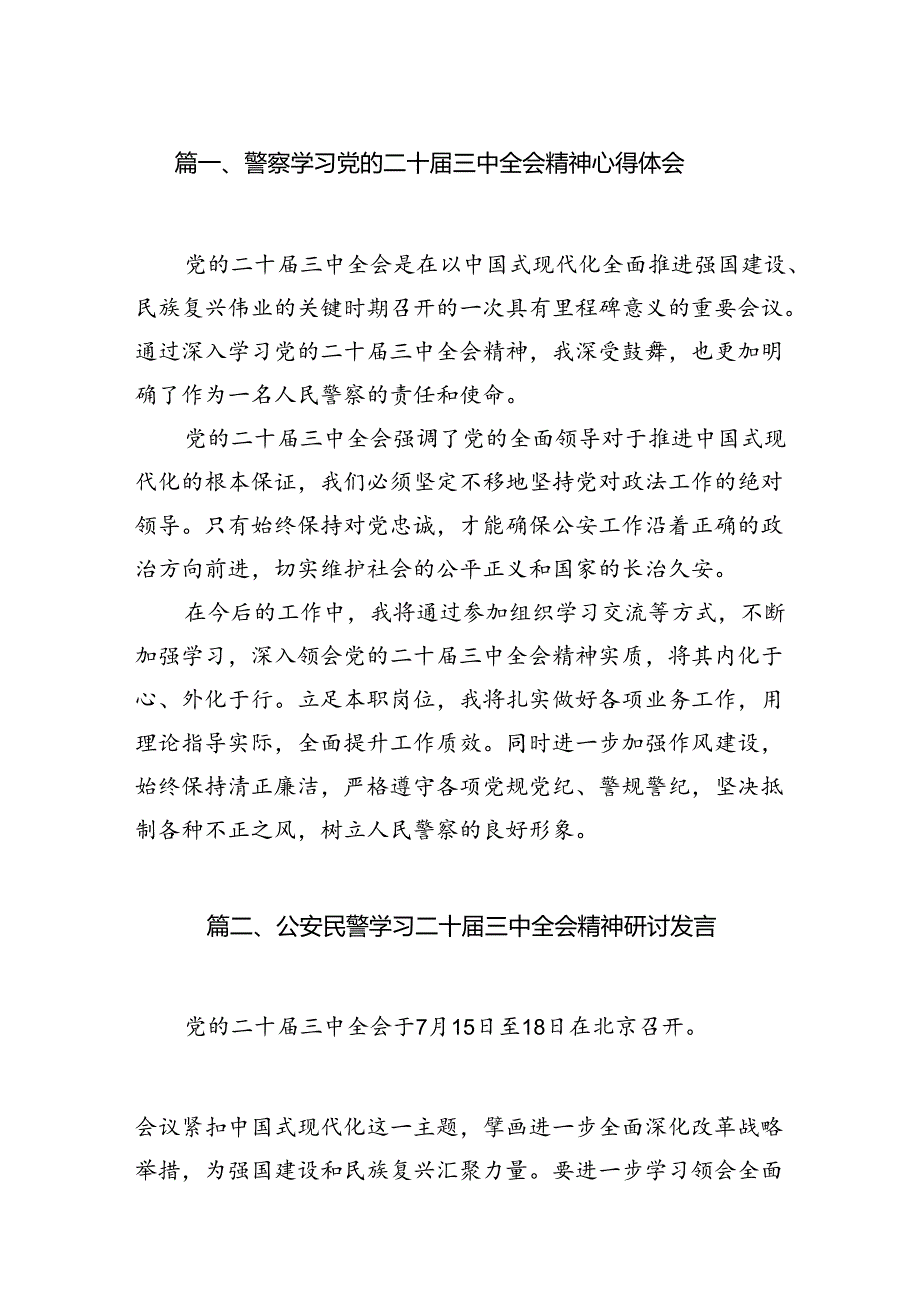 （10篇）警察学习党的二十届三中全会精神心得体会（最新版）.docx_第2页