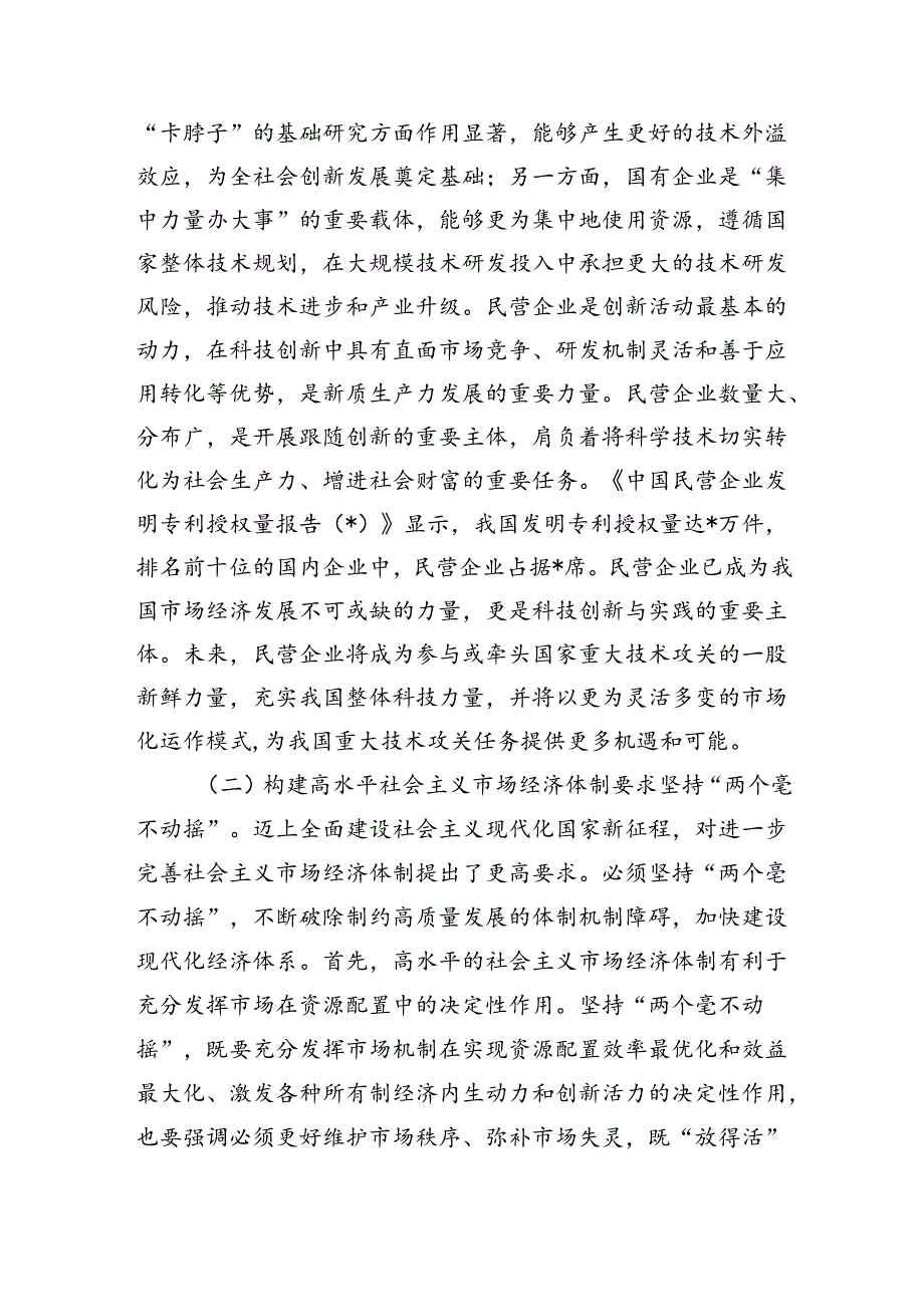 坚持两个毫不动摇宣讲稿.docx_第2页