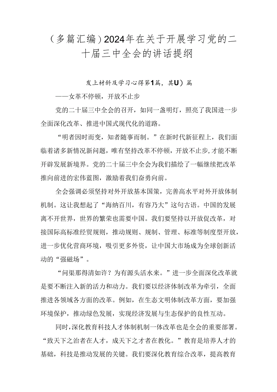 （多篇汇编）2024年在关于开展学习党的二十届三中全会的讲话提纲.docx_第1页