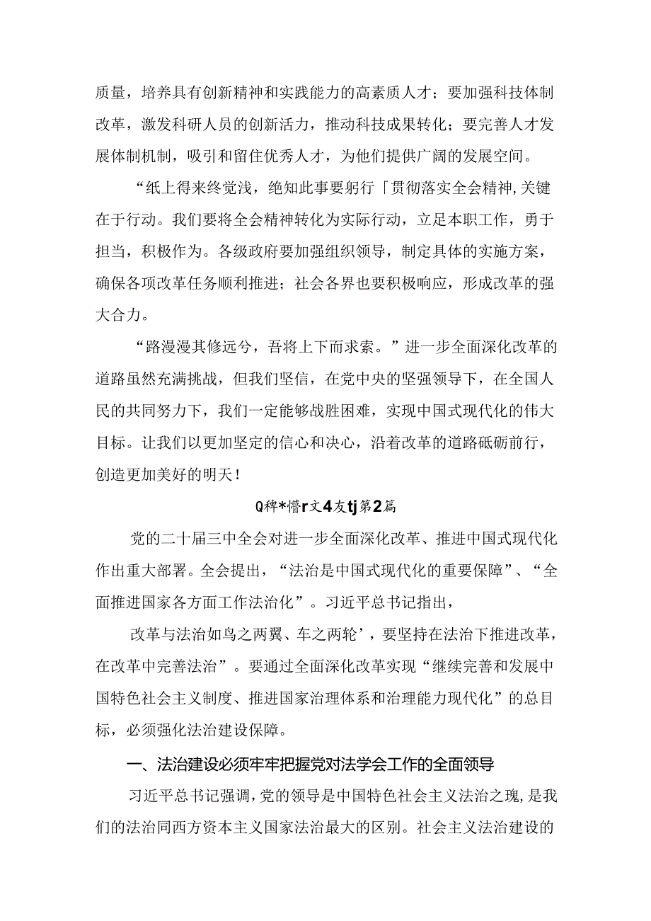 （多篇汇编）2024年在关于开展学习党的二十届三中全会的讲话提纲.docx_第2页