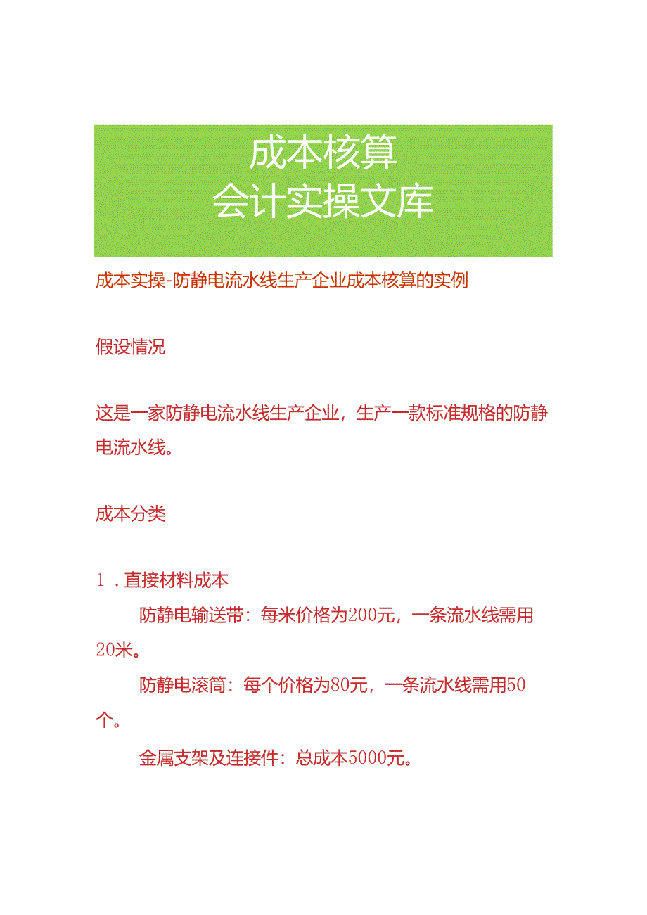 成本实操-防静电流水线生产企业成本核算的实例.docx_第1页