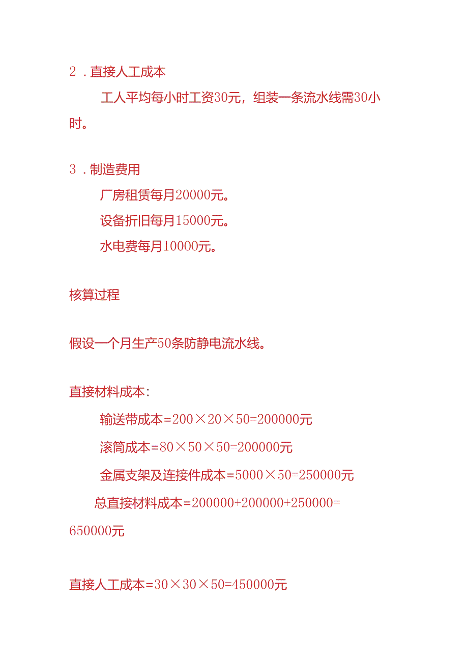 成本实操-防静电流水线生产企业成本核算的实例.docx_第2页