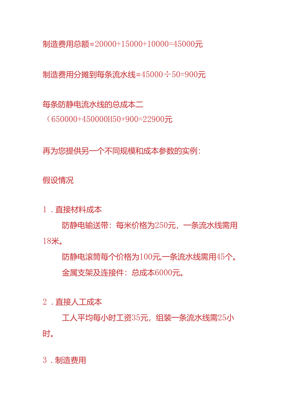 成本实操-防静电流水线生产企业成本核算的实例.docx_第3页