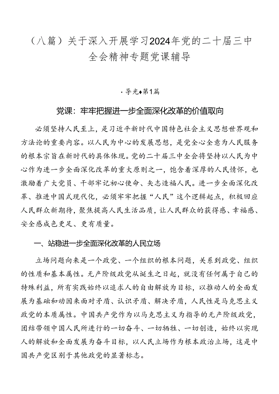 （八篇）关于深入开展学习2024年党的二十届三中全会精神专题党课辅导.docx_第1页