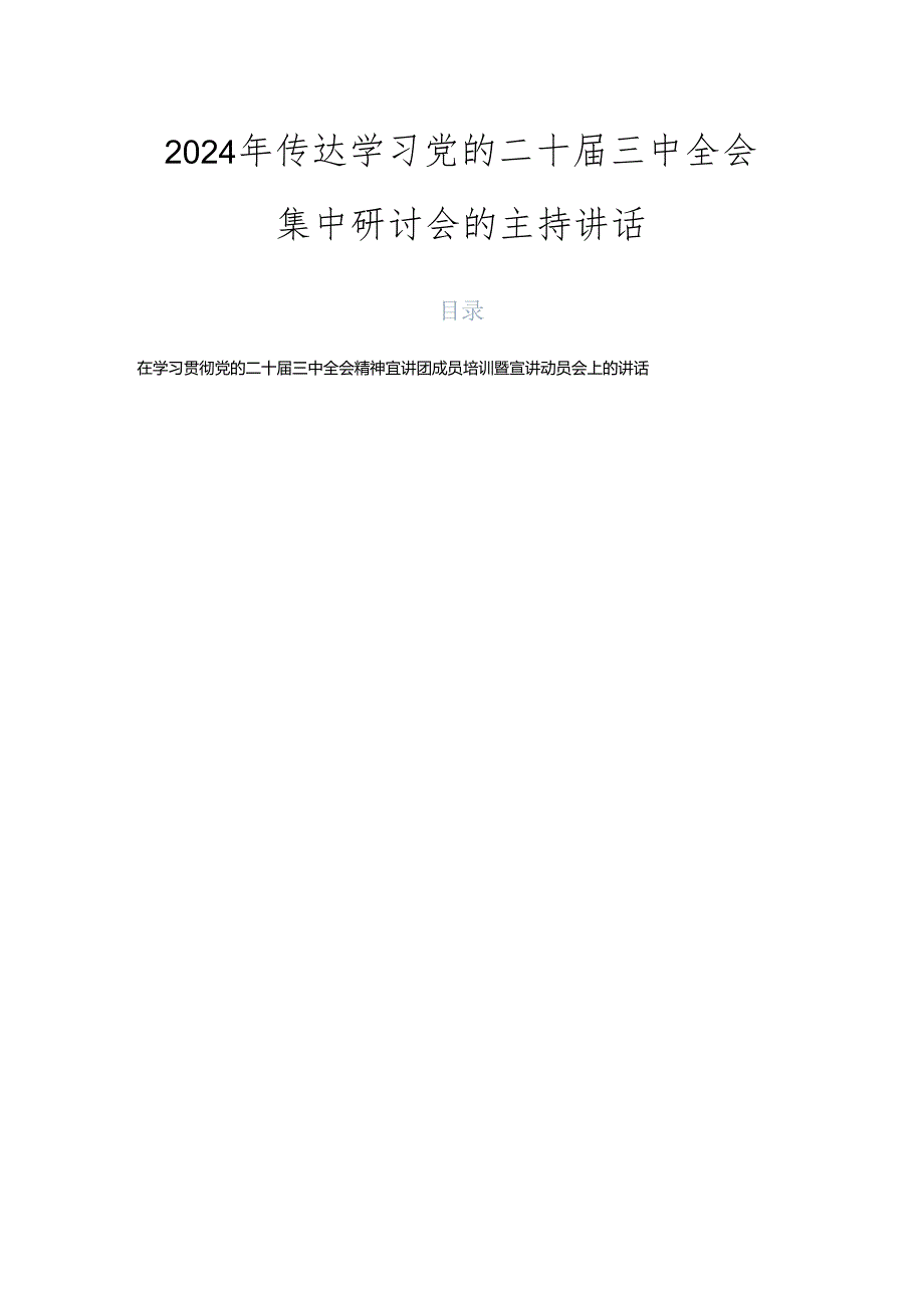 2024年传达学习党的二十届三中全会集中研讨会的主持讲话.docx_第1页